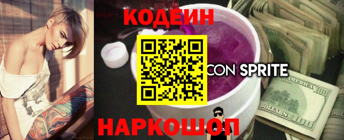 Codein напиток Lean (лин) Элиста